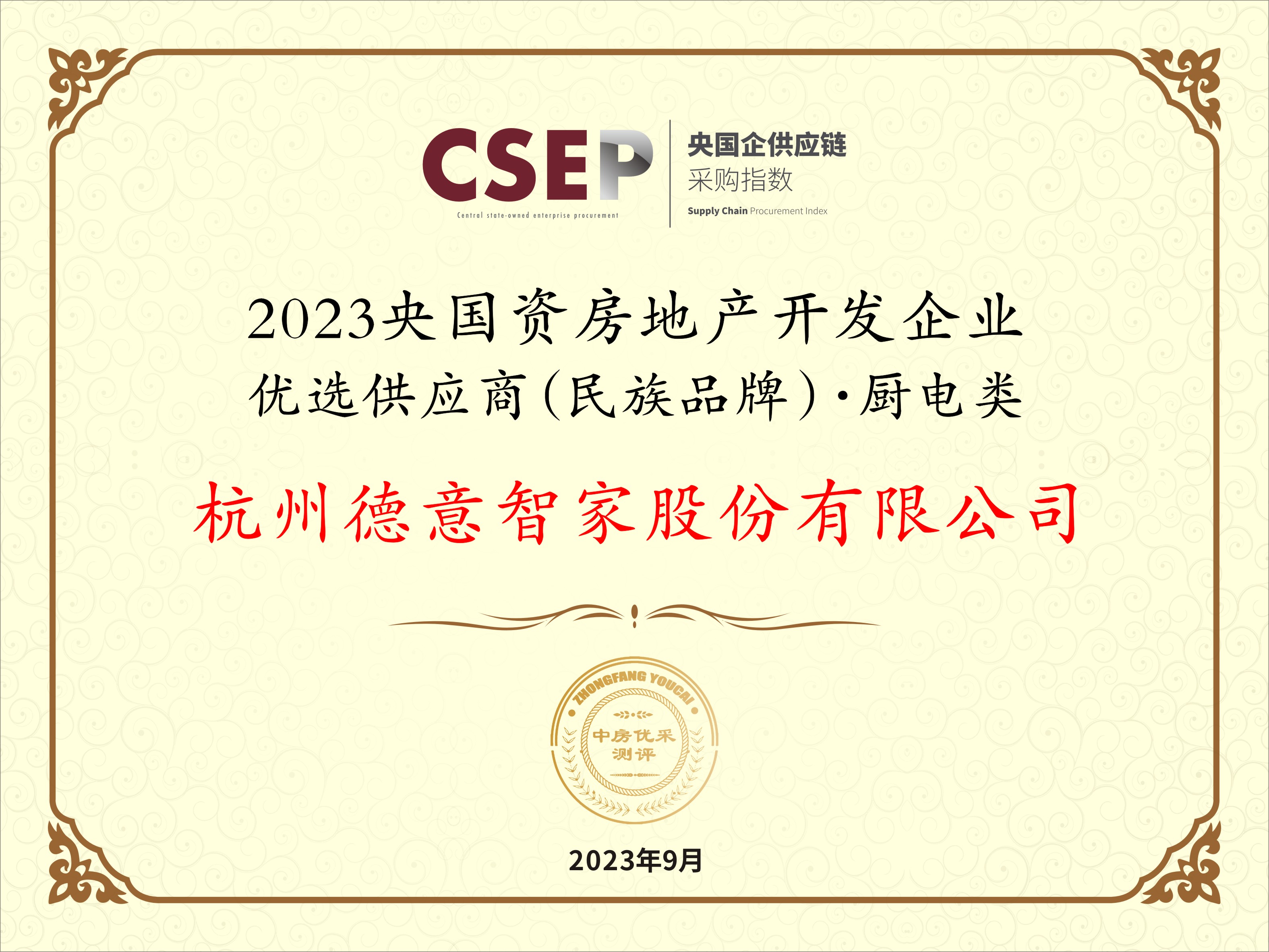 2023央國資房地產開發企業優選供應商(民族品牌)·廚電類