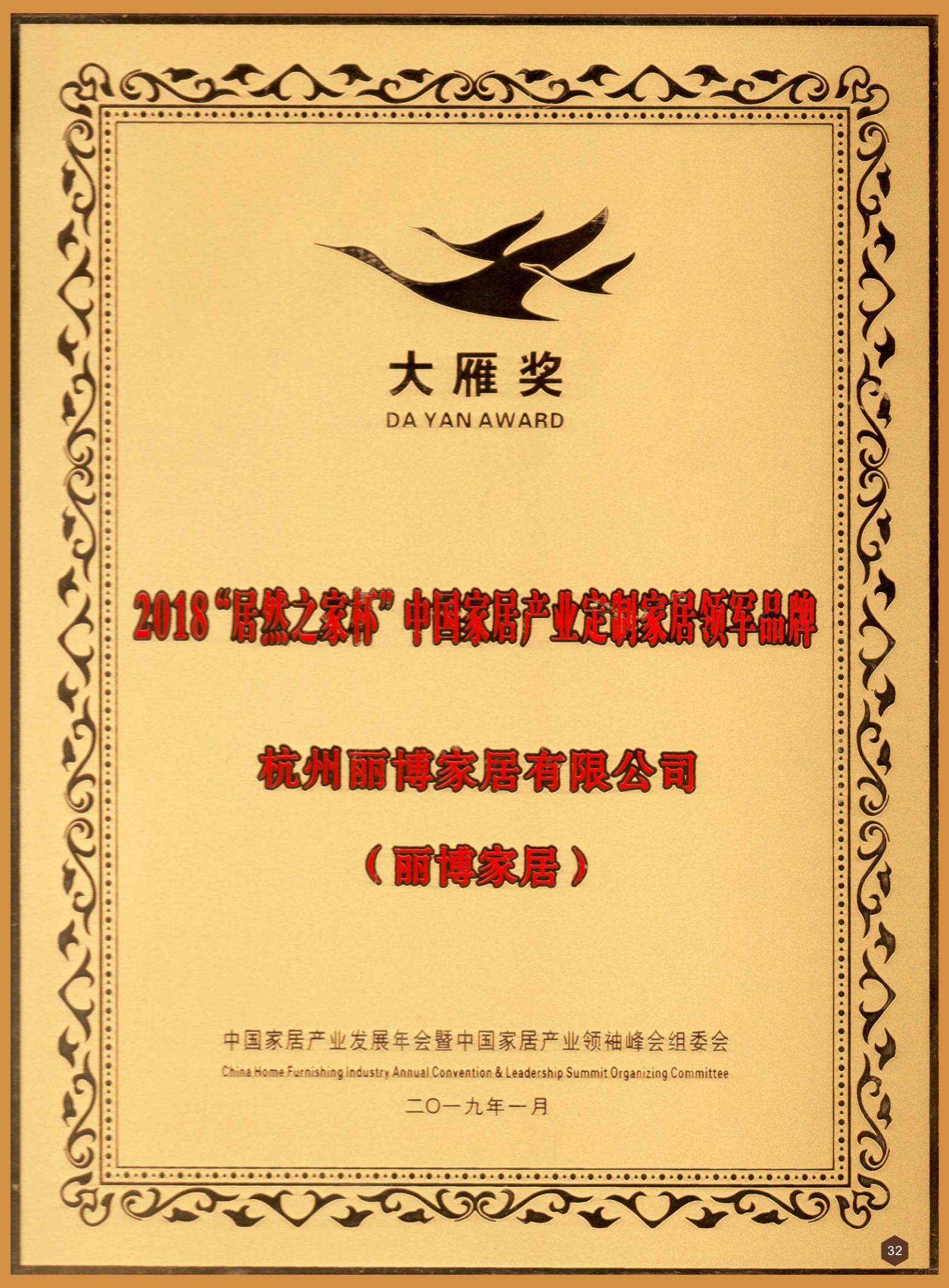 2018“居然之家杯”中國家居產業定制家居領軍品牌