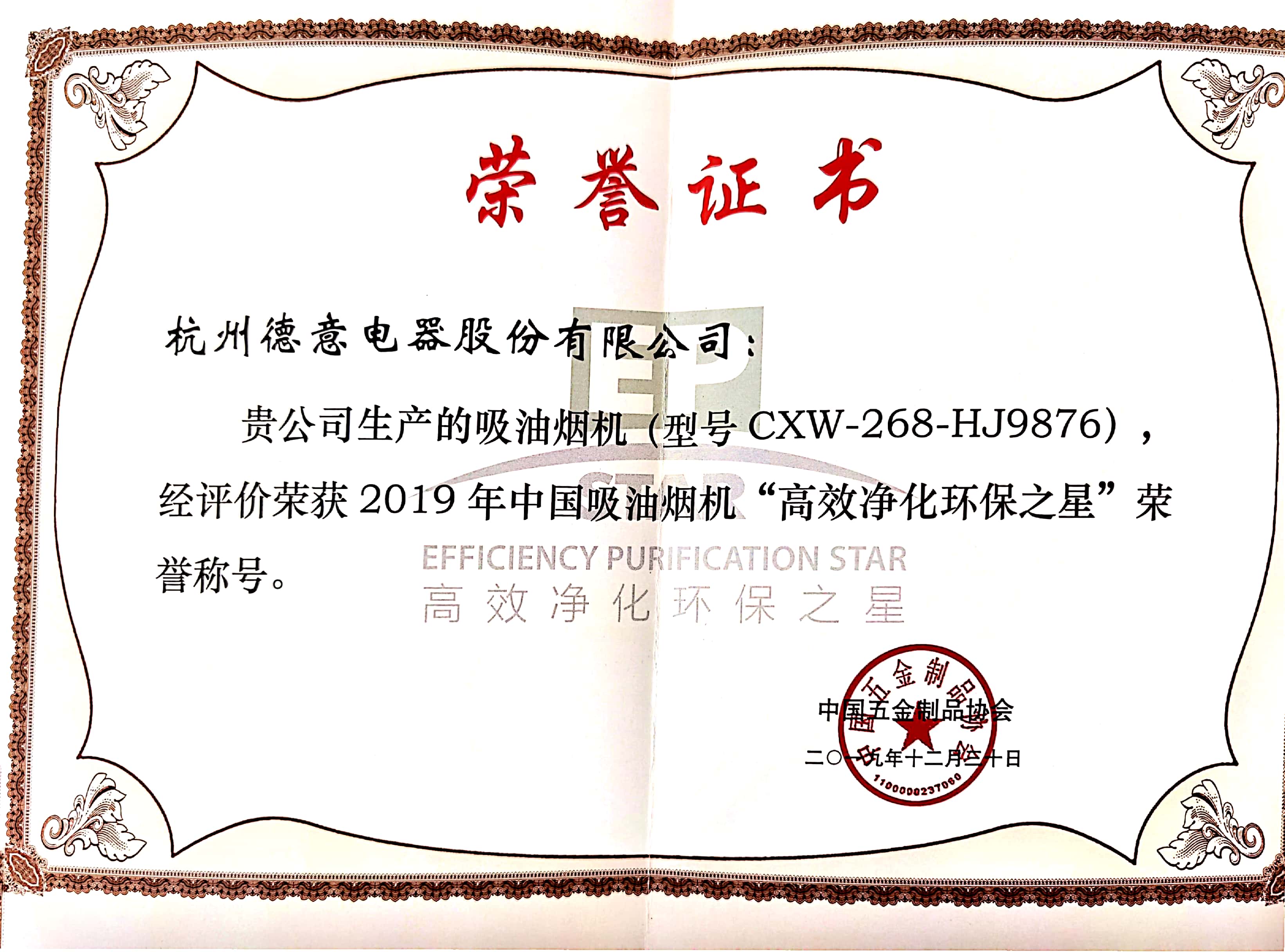 德意A6系列HJ9876油煙機獲2019年中國吸油煙機“高效凈化環保之星”	