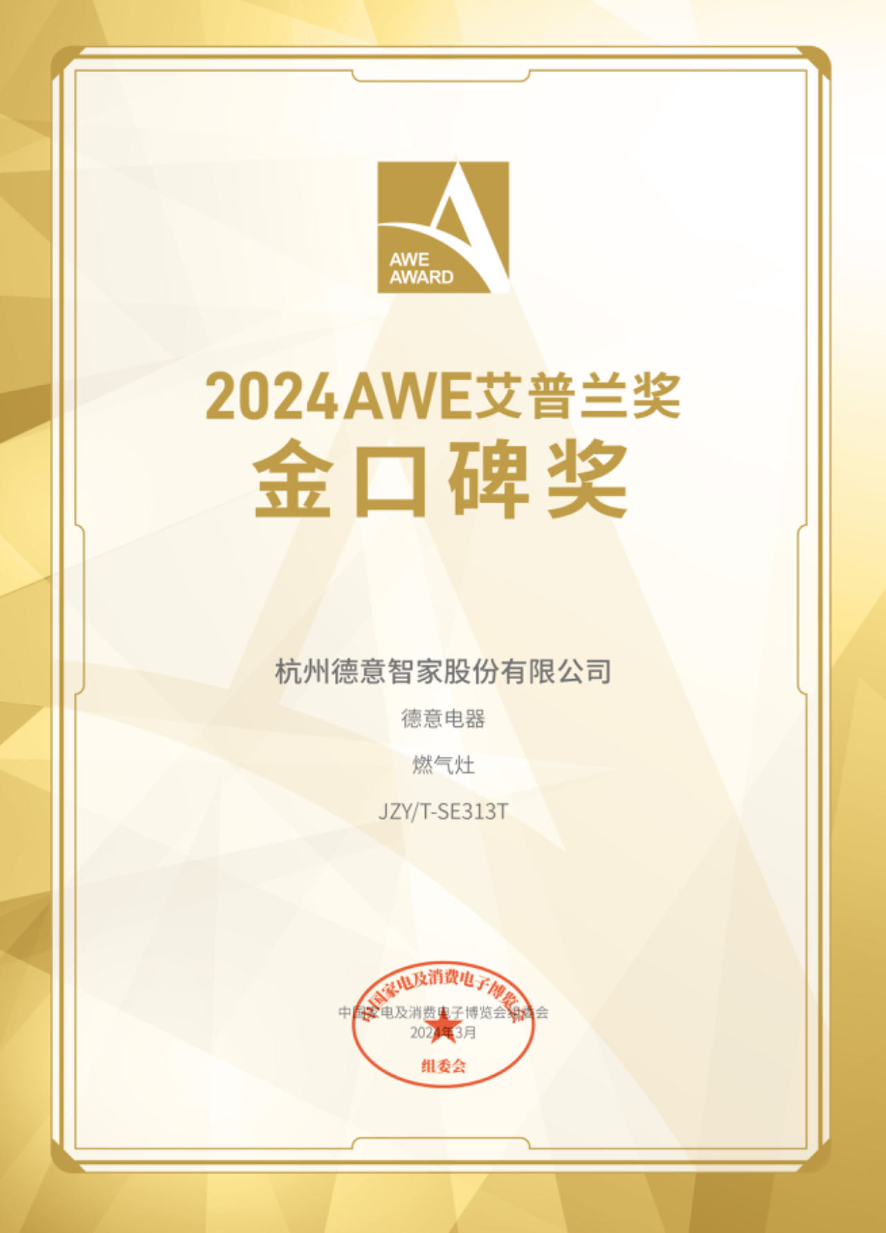 2024AWE艾普蘭獎金 口碑獎