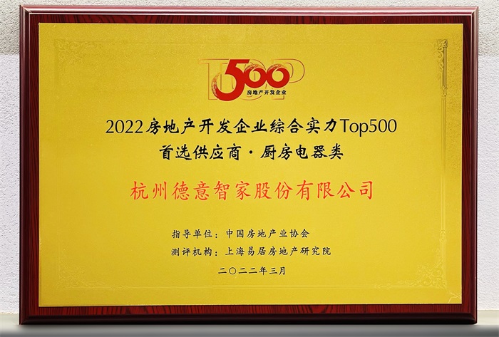 2022中國房地產開發企業綜合實力TOP500首選供應商·廚房電器類	