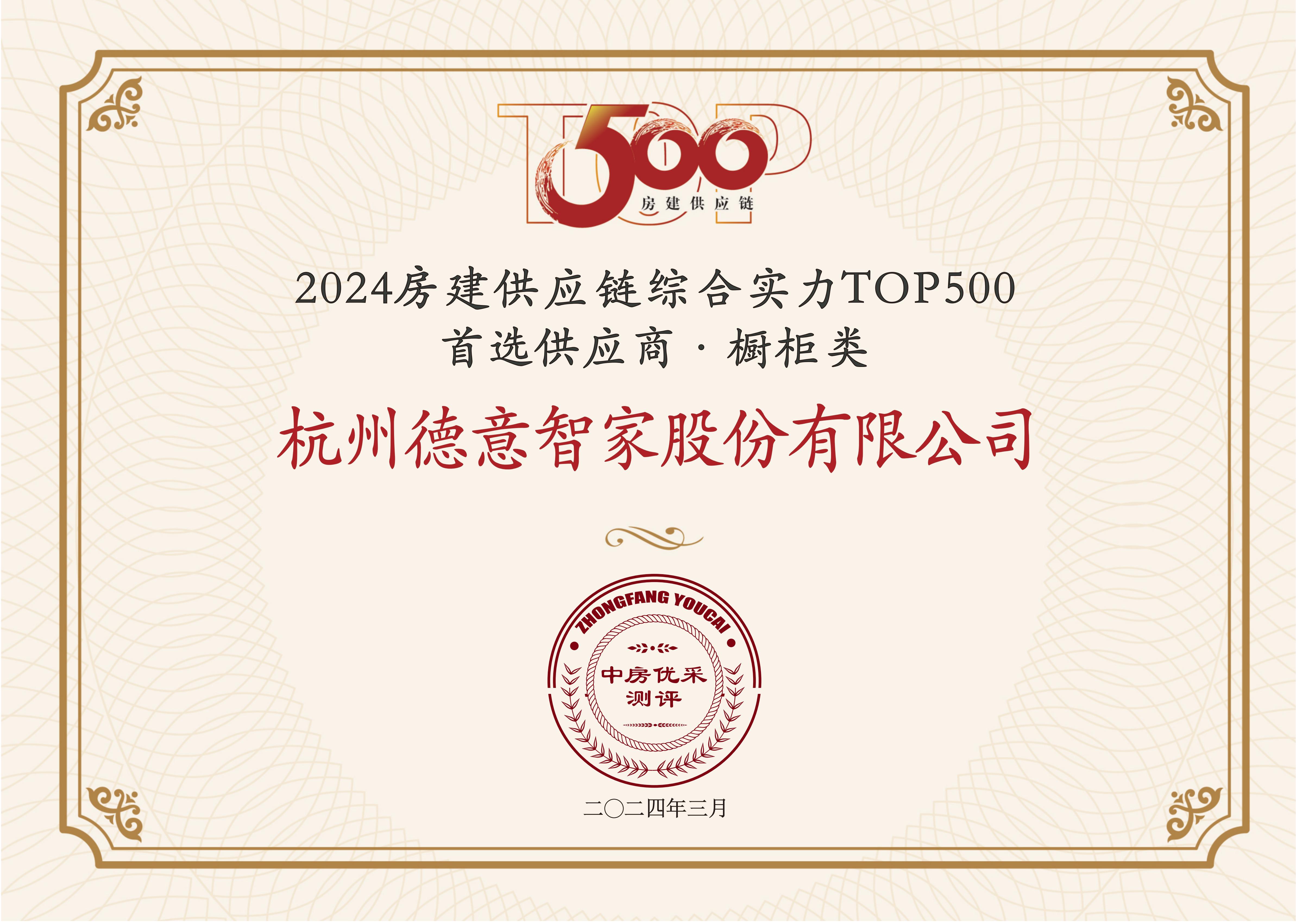 2024房建供應鏈綜合實力TOP500 首選供應商·櫥柜類