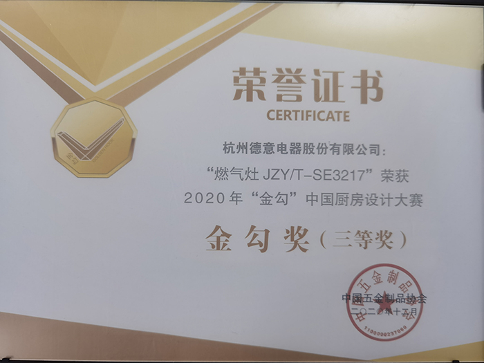 德意Z6系列JZY/T-SE3217燃氣灶獲2020年金勾中國廚房設計大賽“金勾獎”	