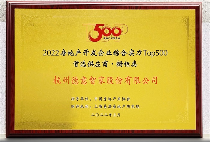 2022房地產開發企業綜合實力TOP500首選供應商·櫥柜類	