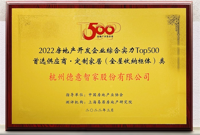 2022房地產開發企業綜合實力TOP500首選供應商·定制家居（全屋收納柜）類	